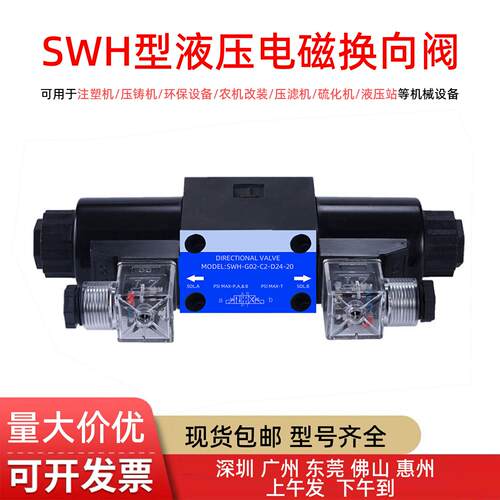SWH-G02/03-C2/B2/C3/C4/C5/C6/D2-D24/A220-10/20液压电磁换向阀