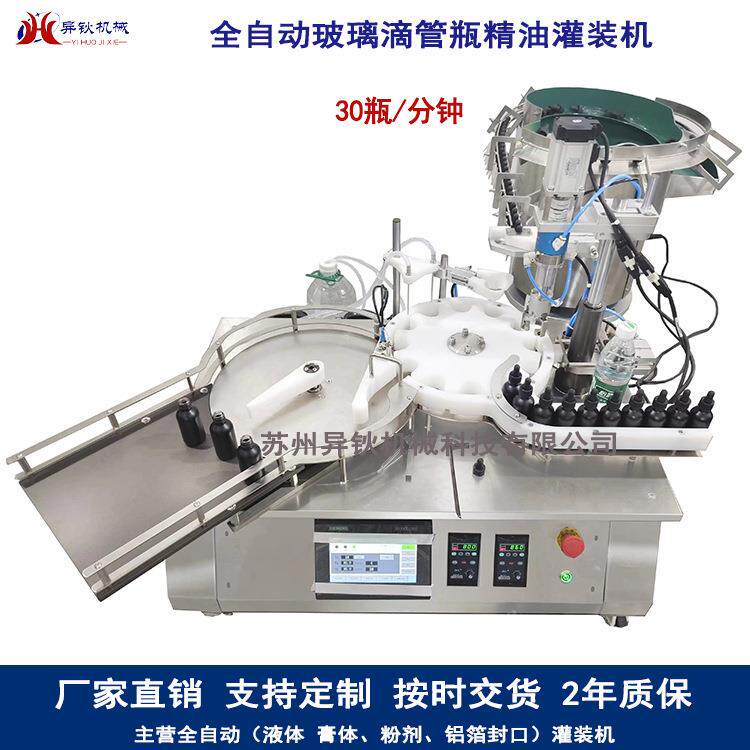 小型精油滴管瓶灌装机全自动1-50ML液体定量灌装设备支持定制
