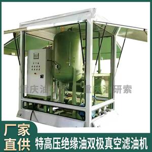 特高压滤油机/变压器绝缘油双极真空滤油机/绝缘油真空滤油机