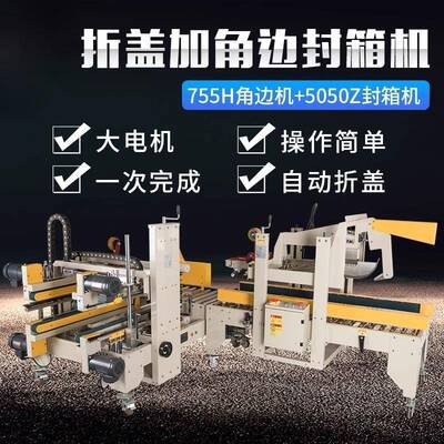 鑫凯驰FXJ-5050Z折盖机+FXJ-755H角边封箱机工字型封箱机角边机组