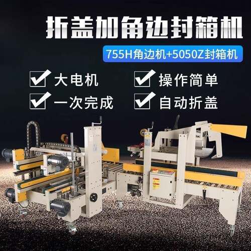 鑫凯驰FXJ-5050Z折盖机+FXJ-755H角边封箱机工字型封箱机角边机组