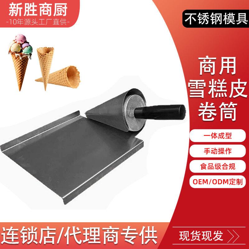 商用冰激凌蛋卷筒工具模具脆皮甜筒定型机器手动锥形雪糕皮蛋卷机