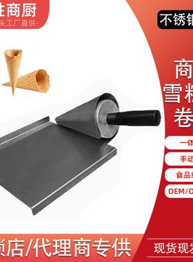 商用冰激凌蛋卷筒工具模具脆皮甜筒定型机器手动锥形雪糕皮蛋卷机