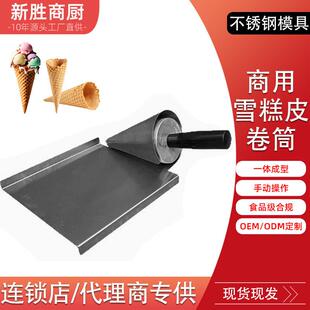 商用冰激凌蛋卷筒工具模具脆皮甜筒定型机器手动锥形雪糕皮蛋卷机