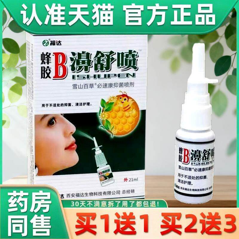 原福达现碧医通蜂胶B濞舒喷鼻舒鼻腔喷雾鼻通喷剂濞通喷雾濞舒适