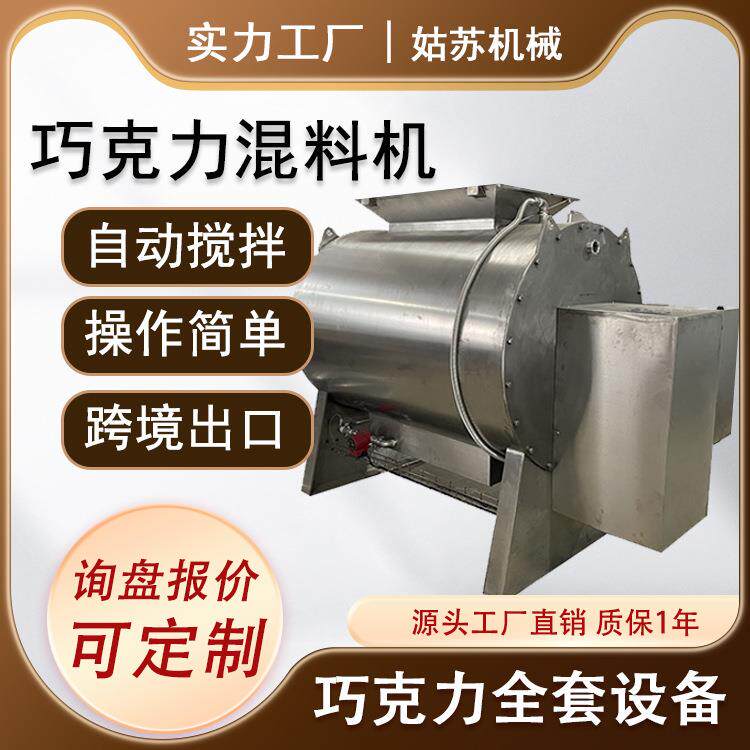 不锈钢混合搅拌机全自动巧克力混料机搅拌机巧克力设备