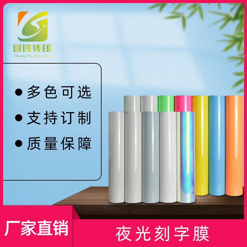 工厂现货夜热转印光刻字膜自发光热贴膜商标logo烫标荧光刻字膜
