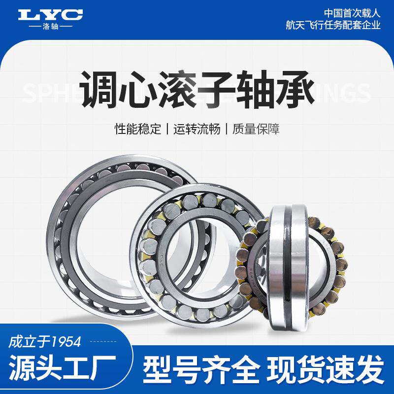 【洛轴集团LYC】调心滚子轴承222 223 230 231 240 239方形移动冲