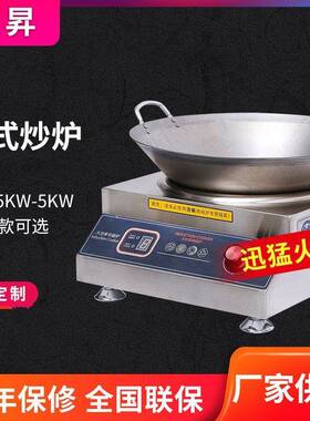 台式商用/家用凹面电磁炉台式3.5KW-5KW炒炉旋钮台式炉灶凹面炒炉