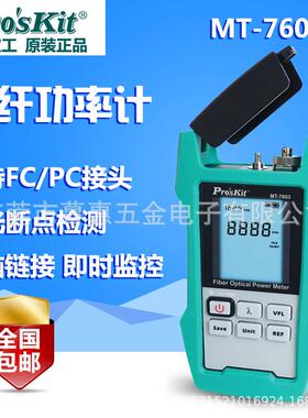 台湾MT-7603/7602/7601-C储存型光纤光功率計 带激光断点检测