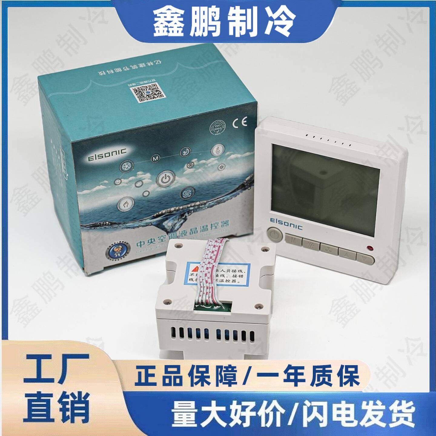 ELSONIC亿林AC803温度控制器温控器温控开关空调遥控液晶房间大屏