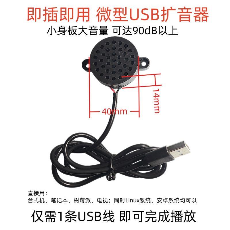 微型免驱USB扩音喇叭音箱台式机笔记本按摩沙发快递柜行空板DIY