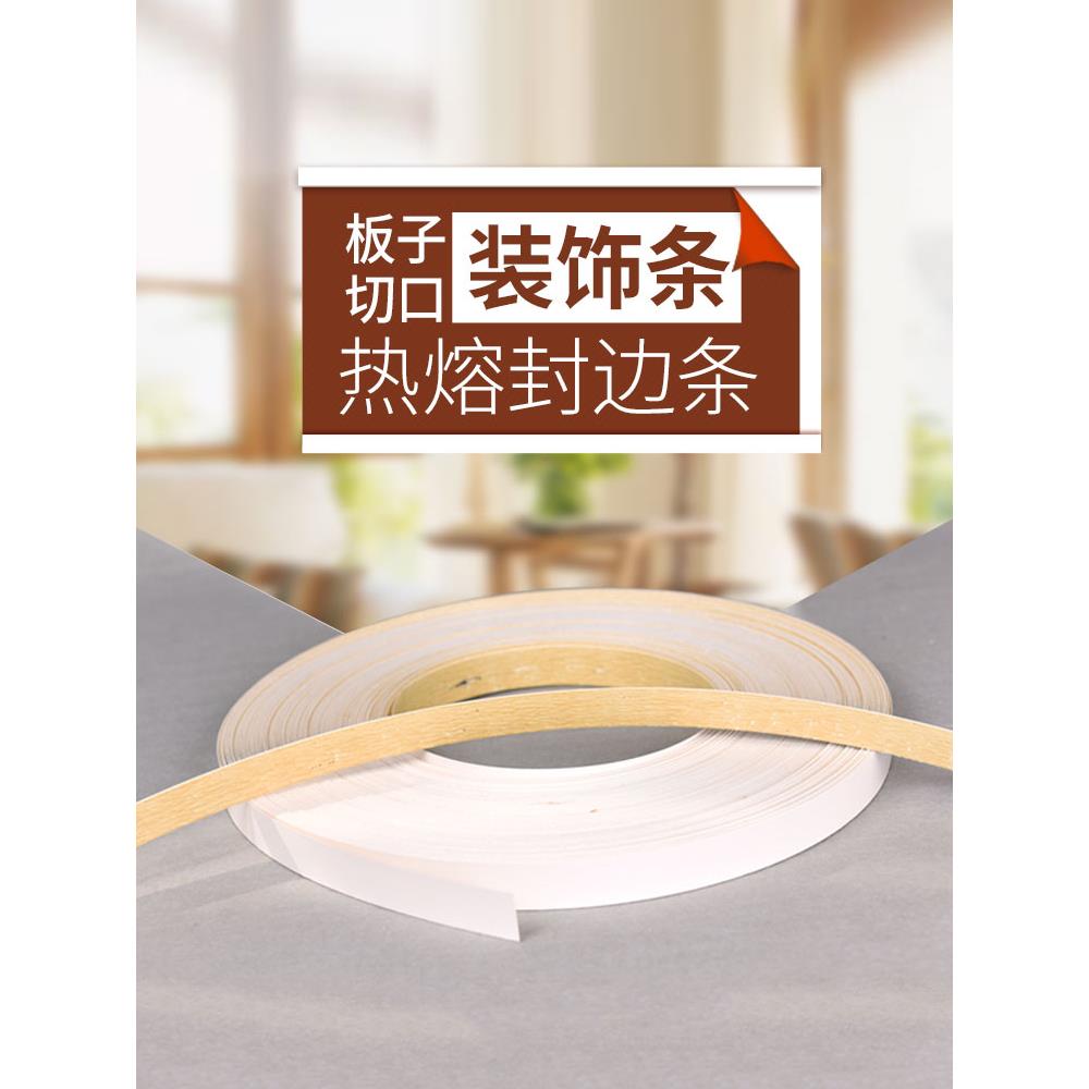 自粘带胶三聚氰胺免漆板木工板封边条包边条生态板收口条装饰条