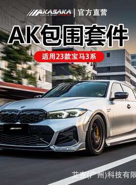 AKASAKA适用23款宝马3系ak包围改装前铲前唇侧裙后唇扰流尾喉尾翼