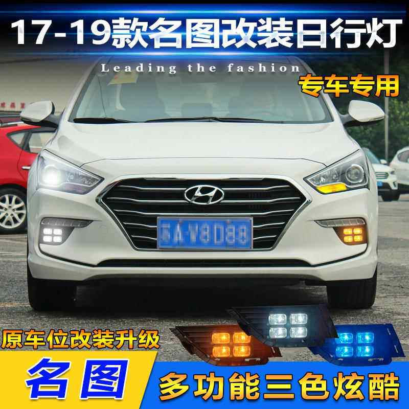 适用于17-19款现代名图日行灯专用日间行车灯改装LED转向灯前