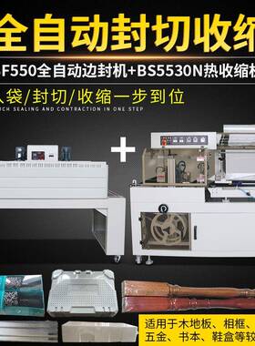 BF550边封机全自动热收缩封膜机书本茶盒礼盒五金鞭炮塑封包装机