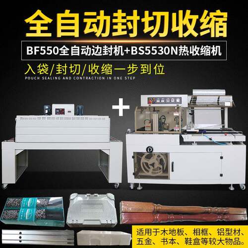 BF550边封机全自动热收缩封膜机书本茶盒礼盒五金鞭炮塑封包装机