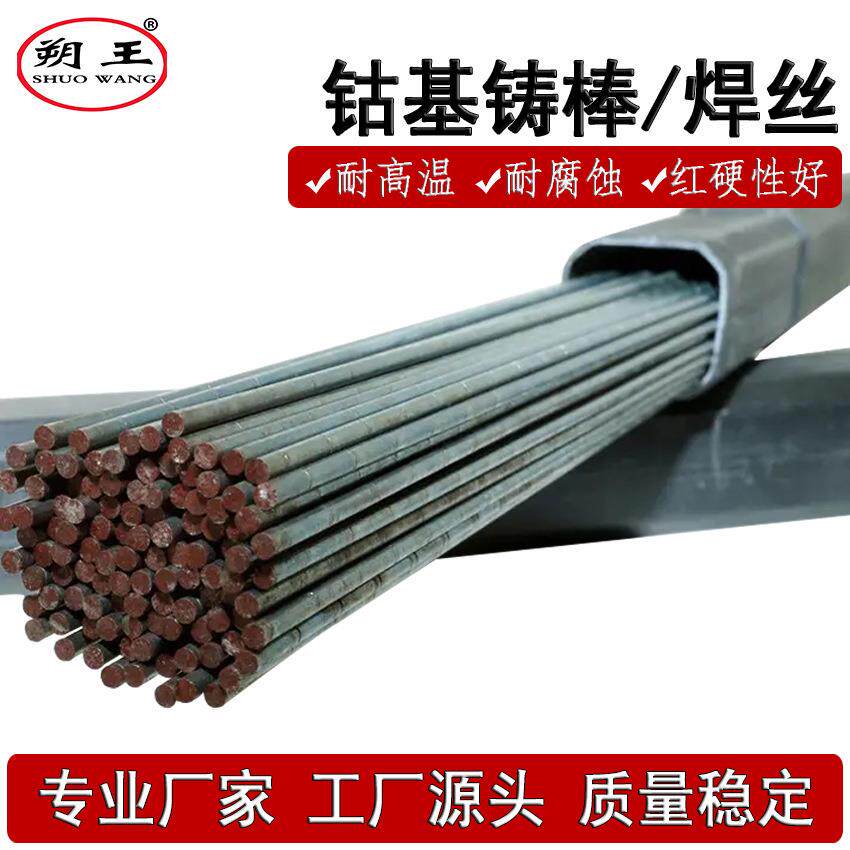 供应上海司太立6号氩弧焊丝钴基6号铸棒D802钴基焊条耐磨耐高温