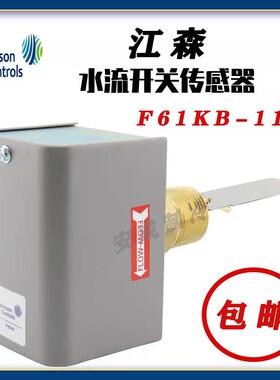 Johnson江森F61KB-11C中央空调水流开 关靶式流量器水流量开 关1