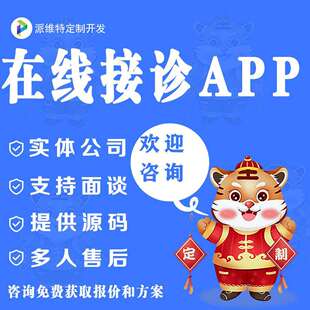 在线接诊APP开发设计病例咨询在线回复app开发