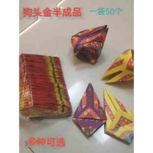 手工折纸狗头金半成品七彩金元宝纸民俗火供用品20袋包邮