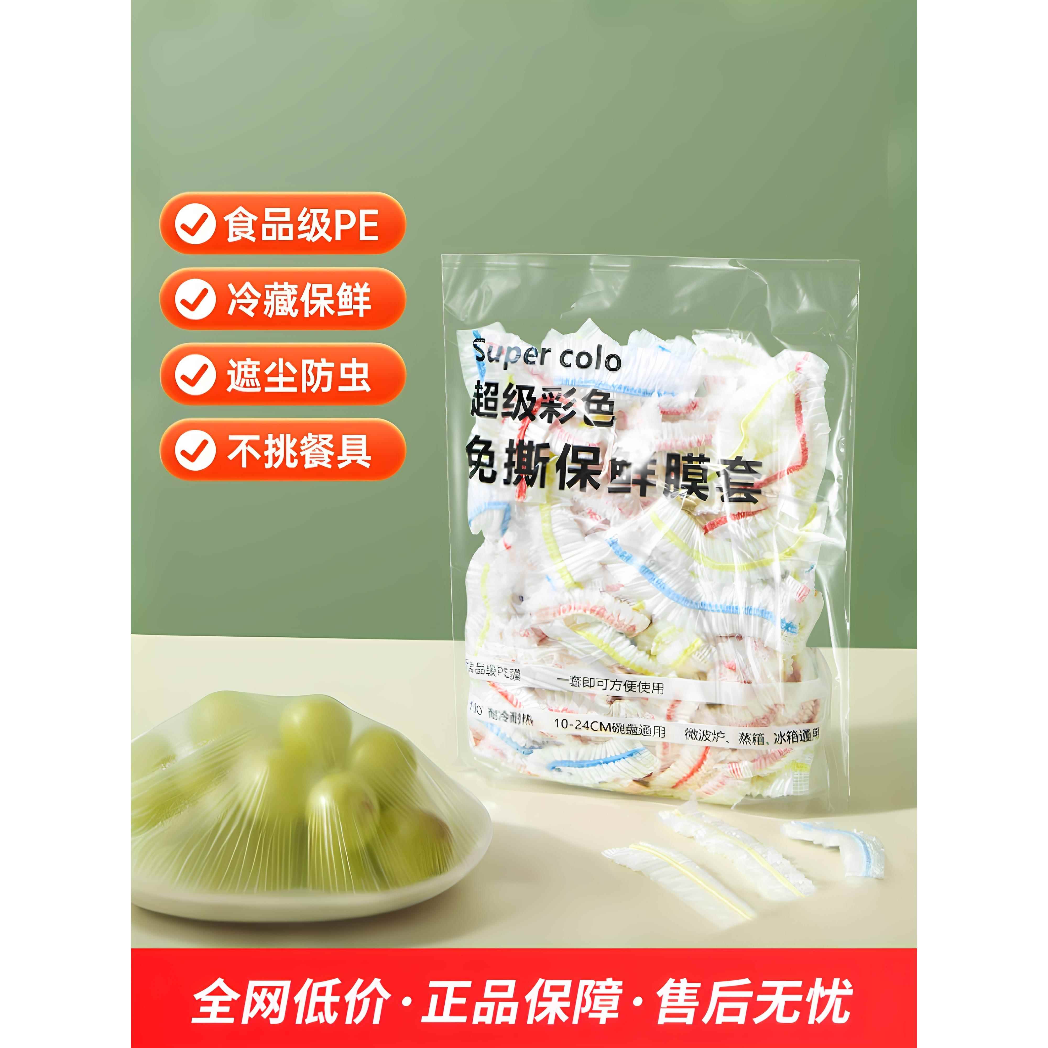 【品牌正品】食品级一次性保鲜袋家用冰箱剩菜水果加厚保鲜膜套厨