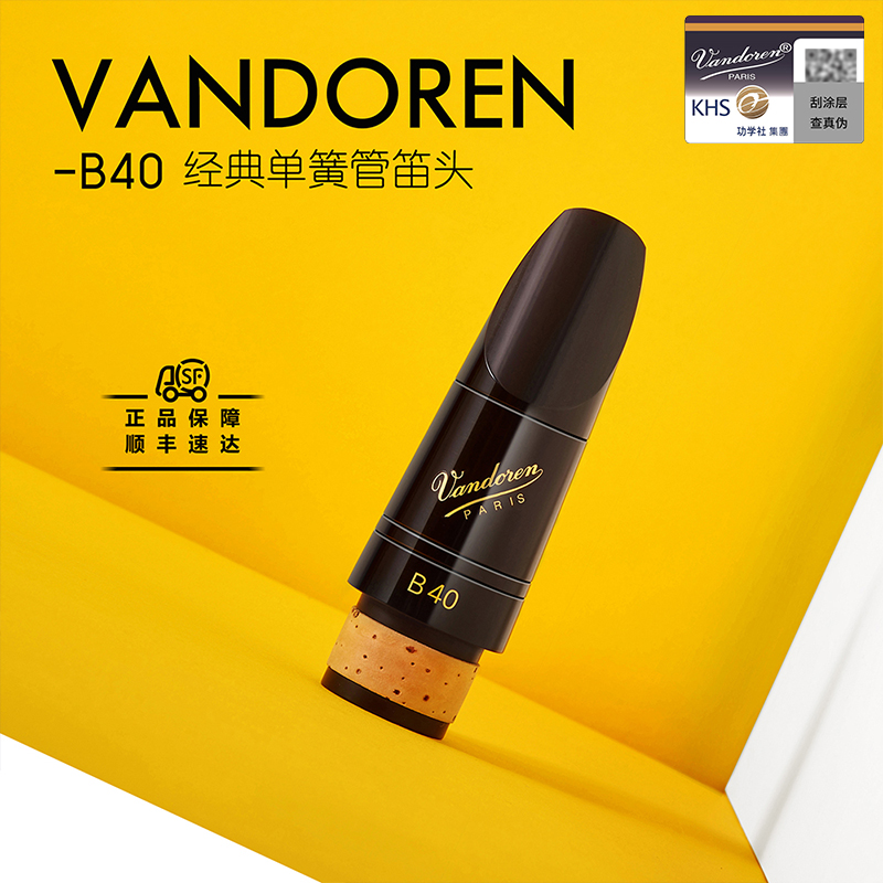 法国弯德林Vandoren传统单簧管笛头配件降B调黑管吹嘴B40 双8 13