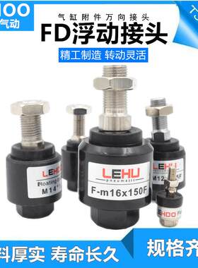 乐湖LEHOO气缸LEHU万向浮动接头M5M6M8/M10M12M14M16M18M20M27M36