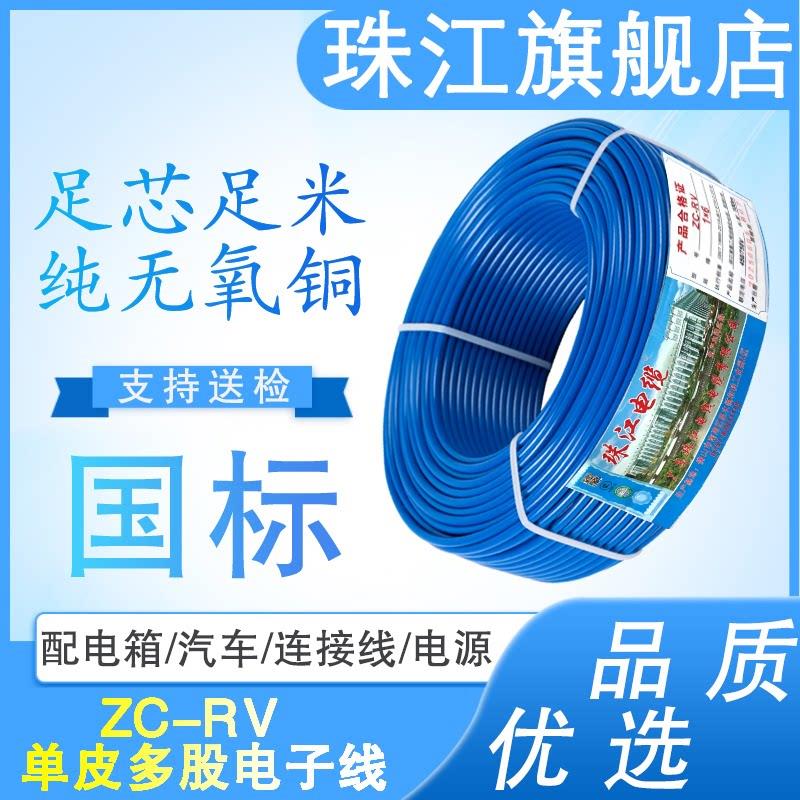 珠江RV电线0.5 0.75平方软电线单皮多股铜芯电子线电源控制信号线