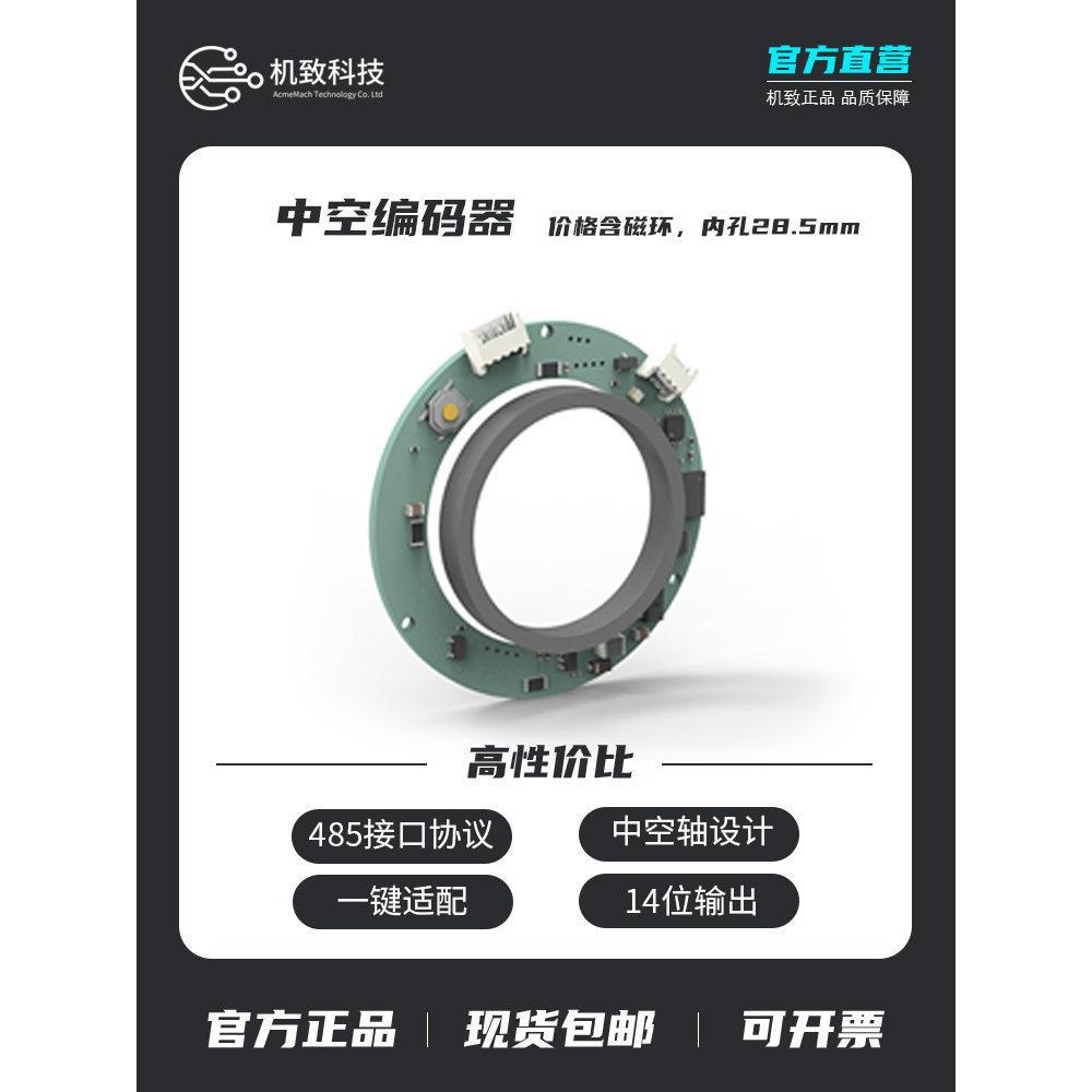 机致科技 中空编码器单圈绝对值磁编码器
