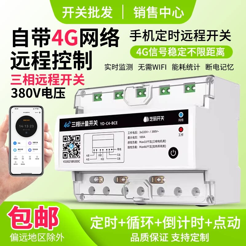 三相4G手机远程控制开关定时智能无线遥控电源控制380V大功率水泵