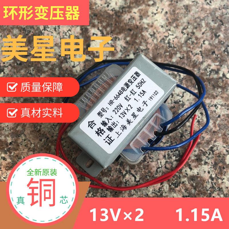 音箱多媒体功放变压器 HR-6648 30W 220V转双13V 1.15A 交流AC13V