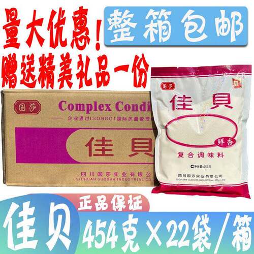 整箱国莎 佳贝覆合调味料454g*22袋煲汤凉拌炒菜煮面佳贝味精鲜香