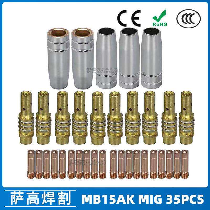 MB15AK保护嘴MIG气保MB15焊枪配件导电嘴保护咀导电咀35PCS