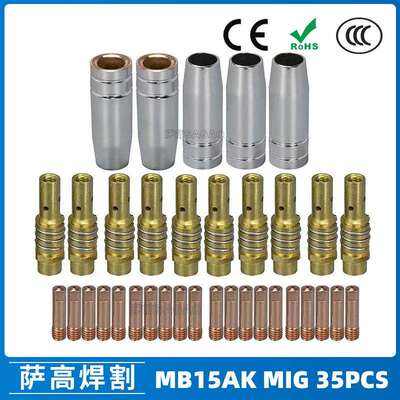 MB15AK保护嘴MIG气保MB15焊枪配件导电嘴保护咀导电咀35PCS