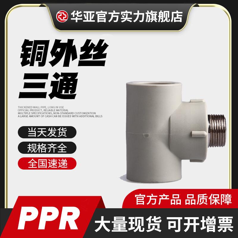 台塑PPR铜外丝三通给水管连接头外螺纹三通ppr外牙三通