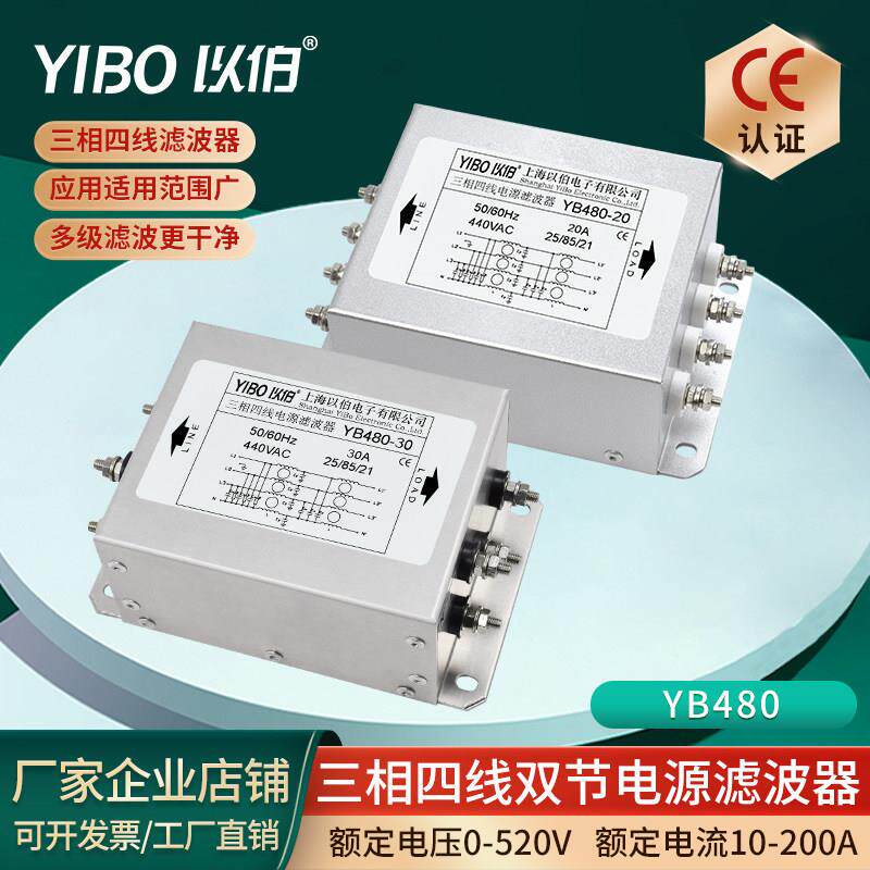 以伯三相四线双级电源滤波器380V伺服变频驱动用抗干扰YB480