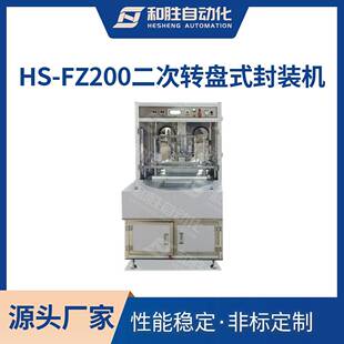 封装 机 FZ200二次转盘式 和胜HS