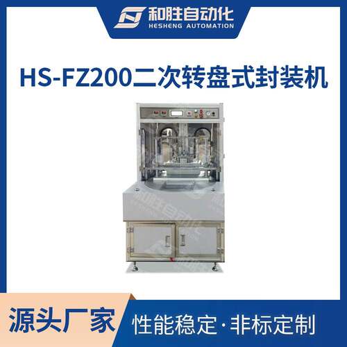和胜HS-FZ200二次转盘式封装机