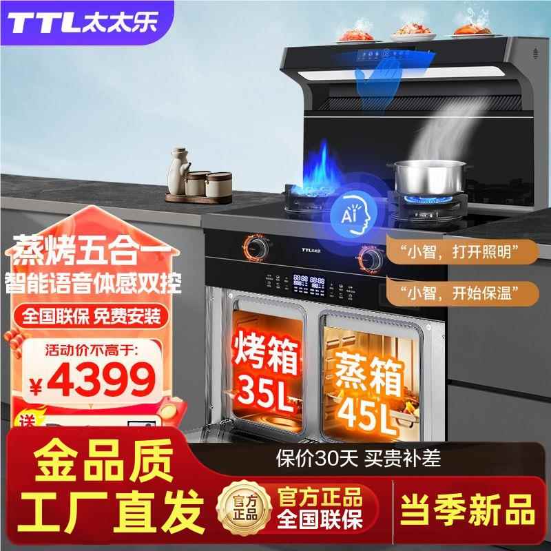 TTL/太太乐集成灶一体灶家用变频定时自清洗侧吸蒸烤箱消毒一体式