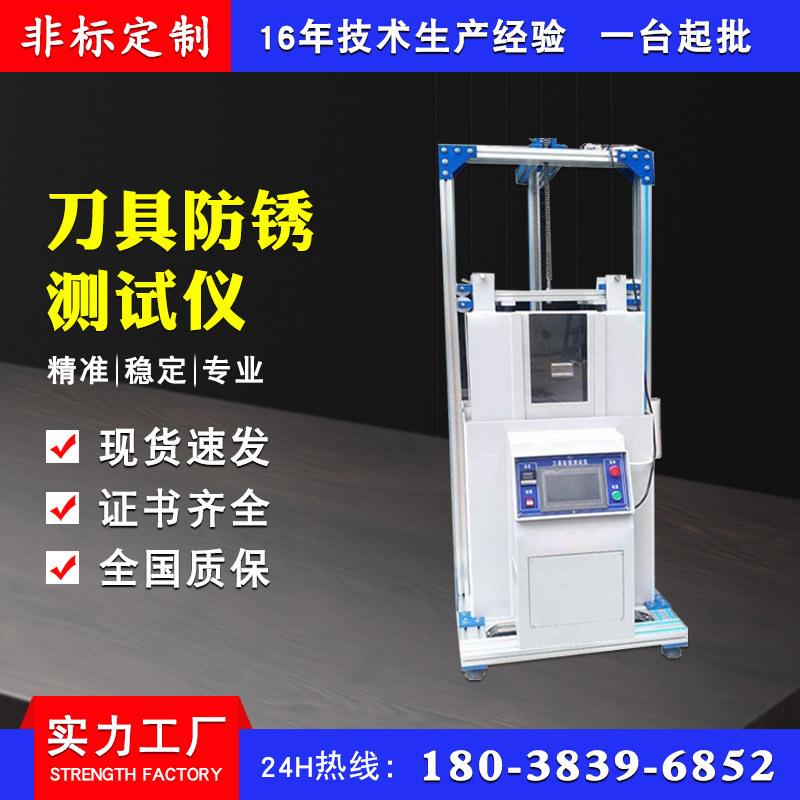 刀具防锈测试仪 不锈钢餐具抗耐腐蚀性试验机 刀具除锈盐水机
