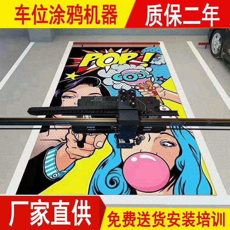 3d5d地面彩绘机地下停车场墙体喷绘车库车位打印机器涂鸦绘画