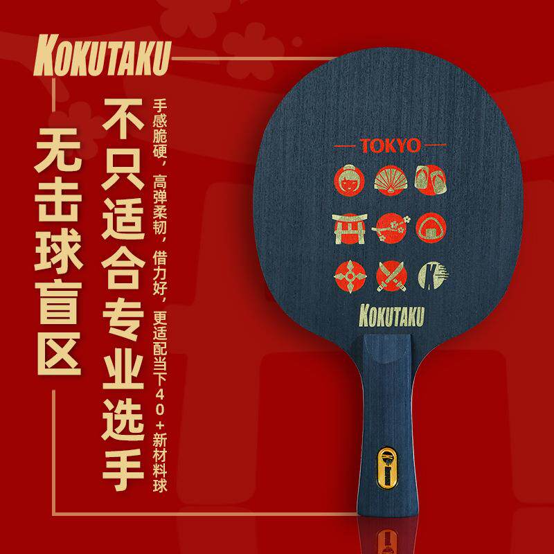 KOKUTAKU东京TOKYO碳素底板五木两碳乒乓拍底板学校俱乐部教练用
