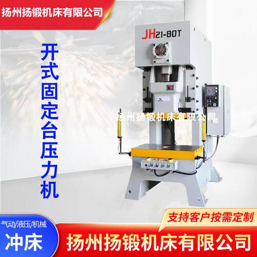 JH21-80T气动冲床开式高速固定台压力机80吨高精度冲床