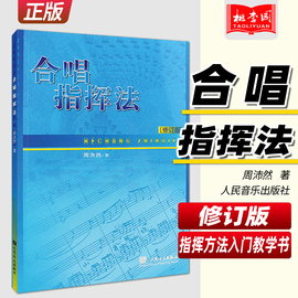 正版 合唱指挥法(修订版) 合唱基本指挥姿势基本节拍教学书籍 周沛然著 乐器演奏指挥方法手势指导音乐会指挥方法入门教学书