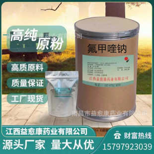 含量99% 42835 质量保障 氟甲喹钠 源头厂家 现货供应