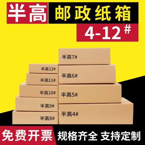 半高纸箱4-12号快递包装盒电商专用加厚加硬扁平小纸盒定做