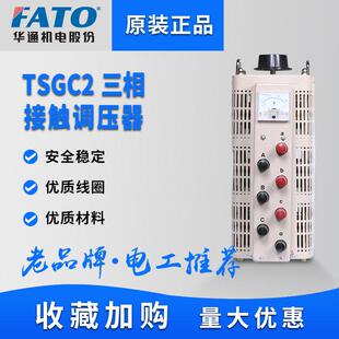 FATO华通三相调压器1.5KW输入380V输出0-430V可调接触式TSGC2-15K