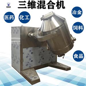 厂家供应三维混料机SYH-600L型三维混粉机食品医药医药三维混合机