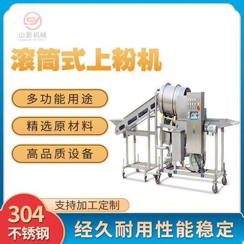 山源全自动滚筒上粉机鸡排鱼排蝴蝶虾裹粉机全自动成型裹涂流水线